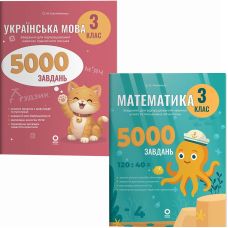 НУШ Комплект тетрадей 5000 заданий Основа Веселый тренажер 3 класс Украинский язык + Математика - Издательство Основа - ISBN 9786170044594, 9786170043542